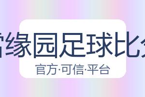 雪缘园足球比分 配图